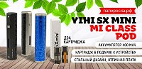 Ажурный POD премиум класса - YiHi SX Mini Mi Class POD в Папироска РФ !